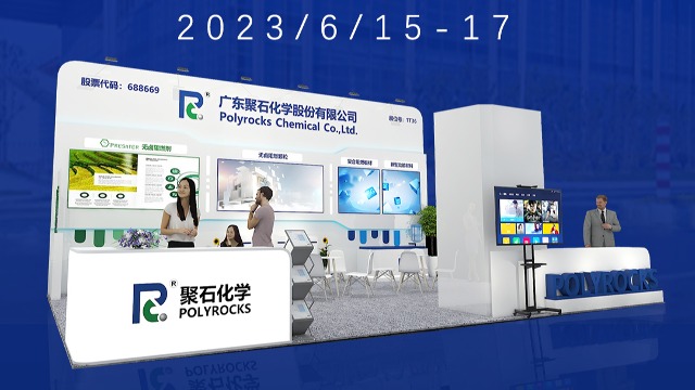 CSRE2023中国合成树脂展”聚石科技诚邀您观展，展台1T36！