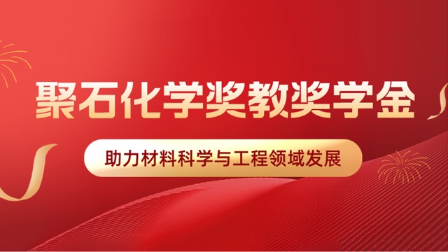 聚石化学携手华南理工大学设立奖教、学金，助力材料科学与工程领域发展